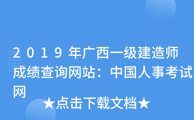 2019年广西一级建造师成绩查询网站：中国人事考试网