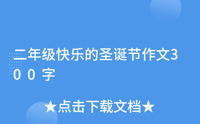 二年级快乐的圣诞节作文300字