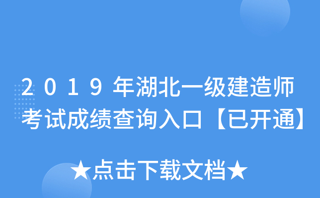 2019年湖北一级建造师考试成绩查询入口【已开通】