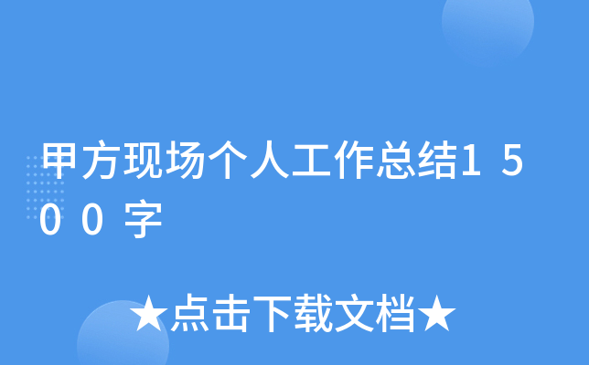 甲方现场个人工作总结1500字