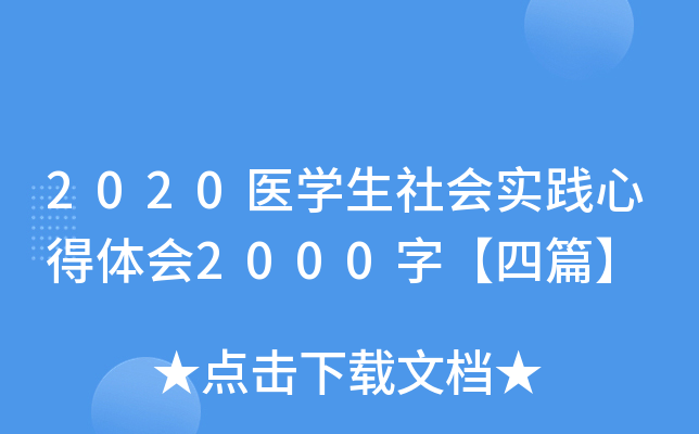 2020医开云kaiyun(中国)生社会实践心得体会2000字【四篇】