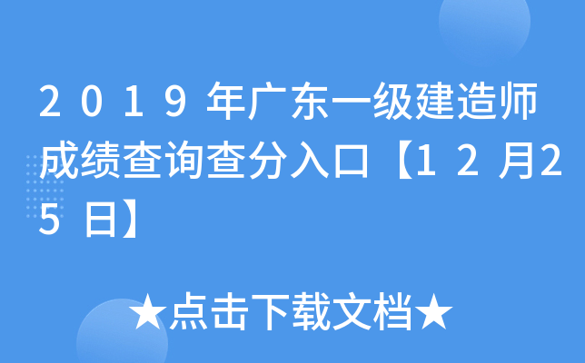 2019年广东一级建造师成绩查询查分入口【12月25日】