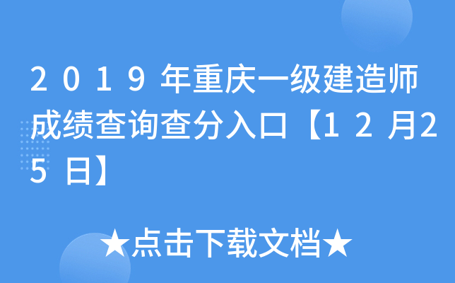 2019年重庆一级建造师成绩查询查分入口【12月25日】