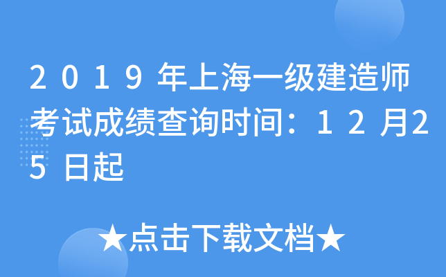 2019年上海一级建造师考试成绩查询时间：12月25日起