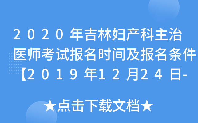 2020年吉林妇产科主治医师考试报名时间及报名条件【2019年12月24日-2020年1月13日】