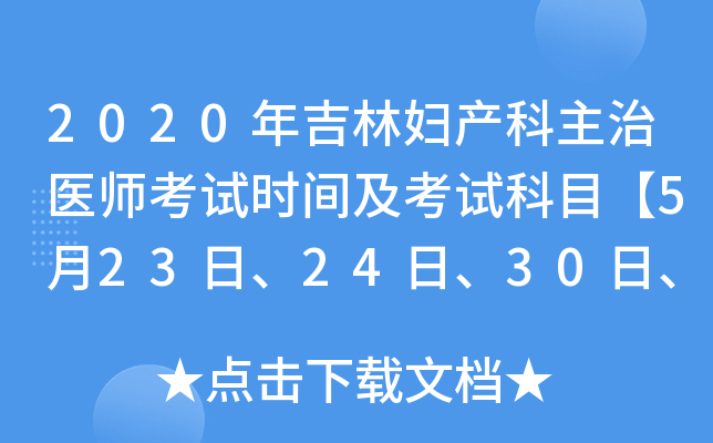 2020年吉林妇产科主治医师考试时间及考试科目【5月23日、24日、30日、31日】