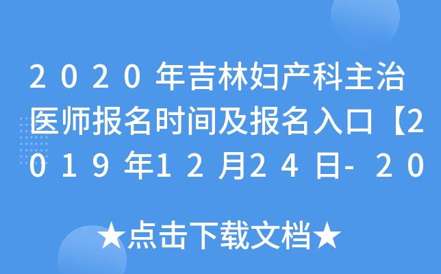2020年吉林妇产科主治医师报名时间及报名入口【2019年12月24日-2020年1月13日】