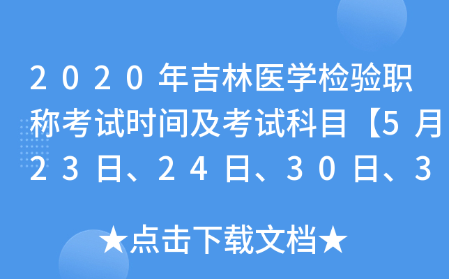 2020年吉林医开云kaiyun(中国)检验职称考试时间及考试科目【5月23日、24日、30日、31日】