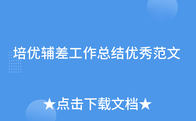 培优辅差工作总结优秀范文