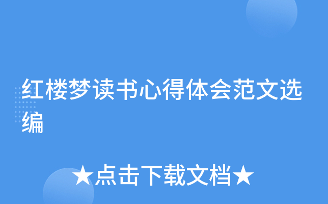红楼梦读书心得体会范文选编