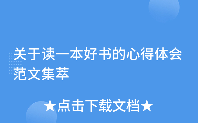 关于读一本好书的心得体会范文集萃