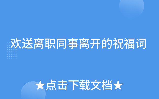 欢送离职同事离开的祝福词