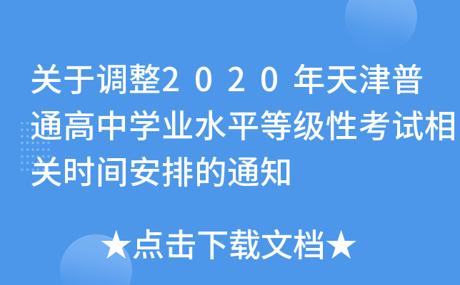 关于调整2020年天津普通高中开云kaiyun(中国)业水平等级性考试相关时间安排的通知