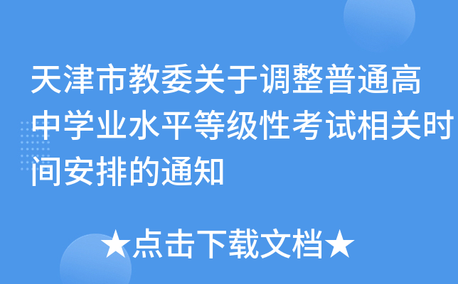 天津市教委关于调整普通高中开云kaiyun(中国)业水平等级性考试相关时间安排的通知