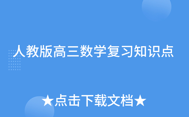 人教版高三数开云kaiyun(中国)复习知识点