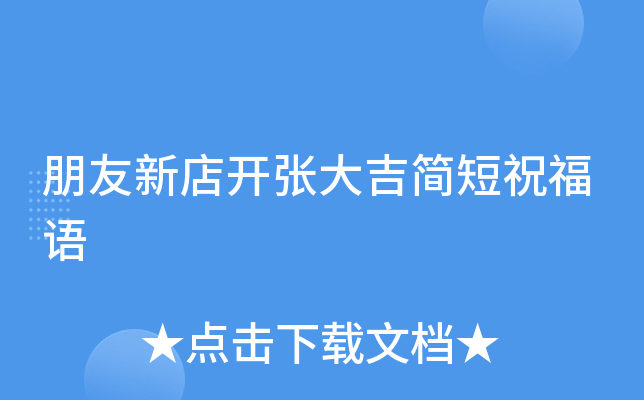 朋友新店开张大吉简短祝福语