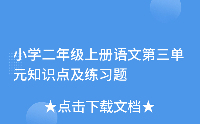 小开云kaiyun(中国)二年级上册语文第三单元知识点及练习题