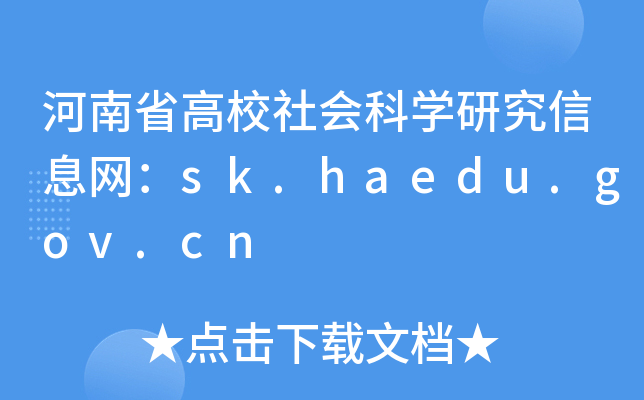 河南省高校社会科开云kaiyun(中国)研究信息网：sk.haedu.gov.cn