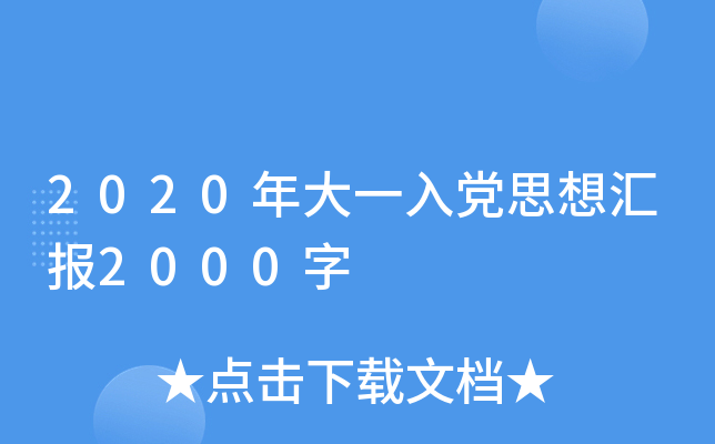 2020年大一入党思想汇报2000字