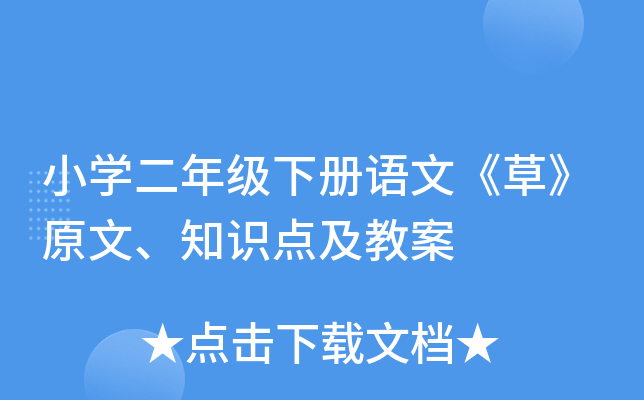小开云kaiyun(中国)二年级下册语文《草》原文、知识点及教案