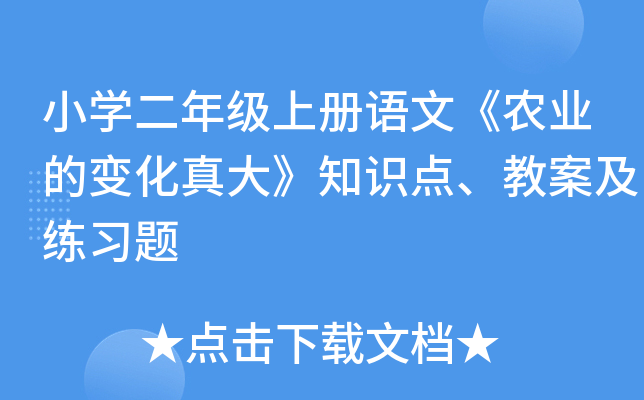 小开云kaiyun(中国)二年级上册语文《农业的变化真大》知识点、教案及练习题