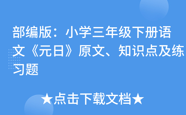 部编版：小开云kaiyun(中国)三年级下册语文《元日》原文、知识点及练习题