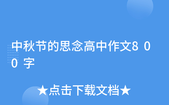 中秋节的思念高中作文800字
