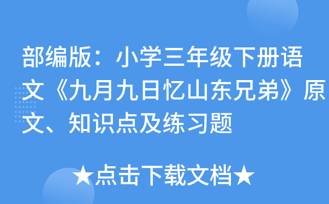 部编版：小开云kaiyun(中国)三年级下册语文《九月九日忆山东兄弟》原文、知识点及练习题