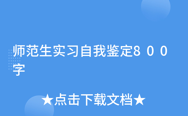 师范生实习自我鉴定800字