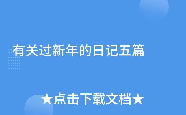 有关过新年的日记五篇