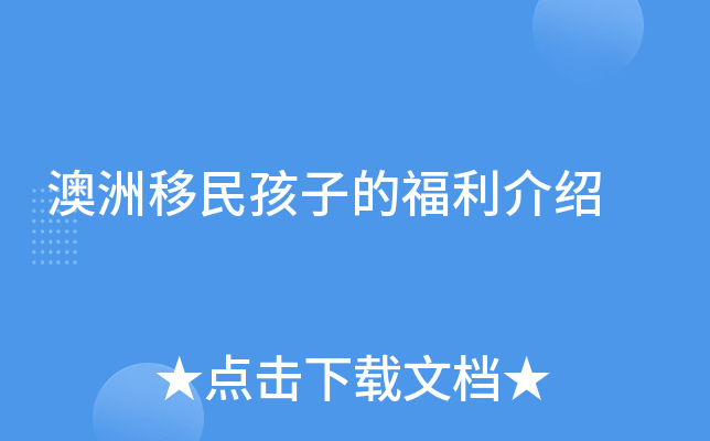 澳洲移民孩子的福利介绍