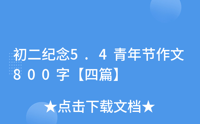 o(j)5.4깝(ji)800֡ƪ