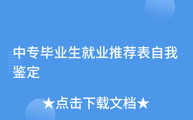 中专毕业生就业推荐表自我鉴定