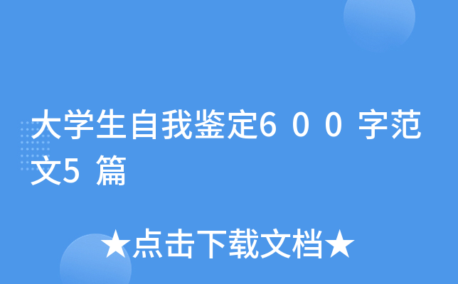 大开云kaiyun(中国)生自我鉴定600字范文5篇