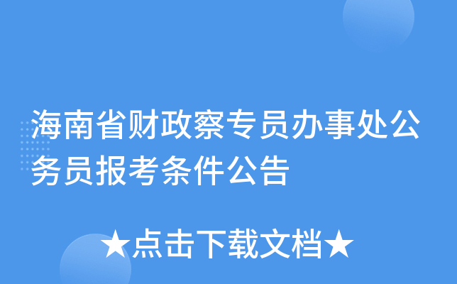 海南省财政察专员办事处公务员报考条件公告