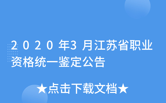2020年3月江苏省职业资格统一鉴定公告