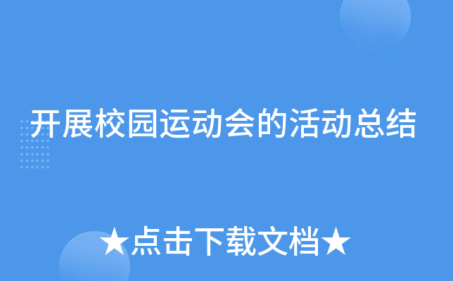 开展校园运动会的活动总结