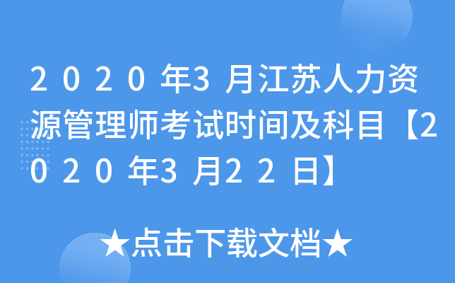 2020年3月江苏人力资源管理师考试时间及科目【2020年3月22日】