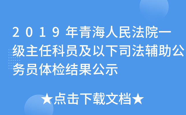 2019年青海人民法院一级主任科员及以下司法辅助公务员体检结果公示