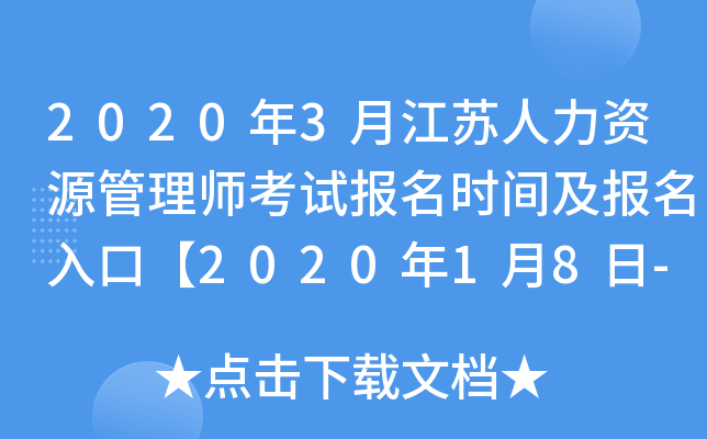 2020年3月江苏人力资源管理师考试报名时间及报名入口【2020年1月8日-2月13日】