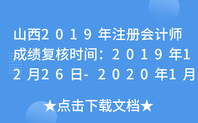 山西2019年注册会计师成绩复核时间：2019年12月26日-2020年1月10日