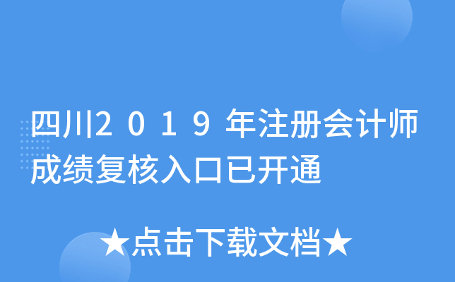 四川2019年注册会计师成绩复核入口已开通