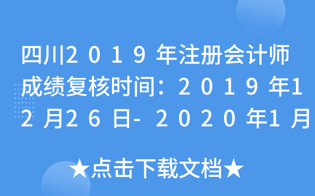 四川2019年注册会计师成绩复核时间：2019年12月26日-2020年1月10日