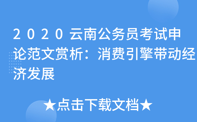 2020云南公务员考试申论范文赏析：消费引擎带动经济发展