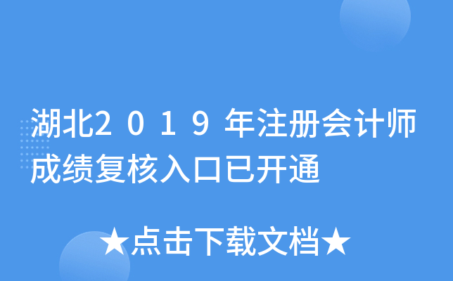 湖北2019年注册会计师成绩复核入口已开通