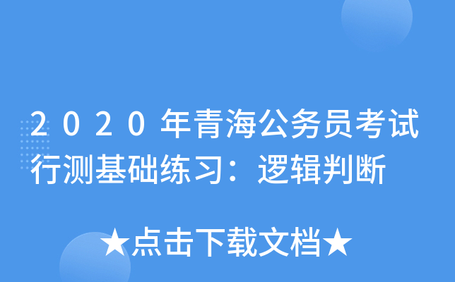 2020年青海公务员考试行测基础练习：逻辑判断