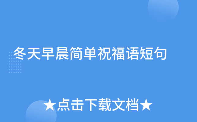冬天早晨简单祝福语短句