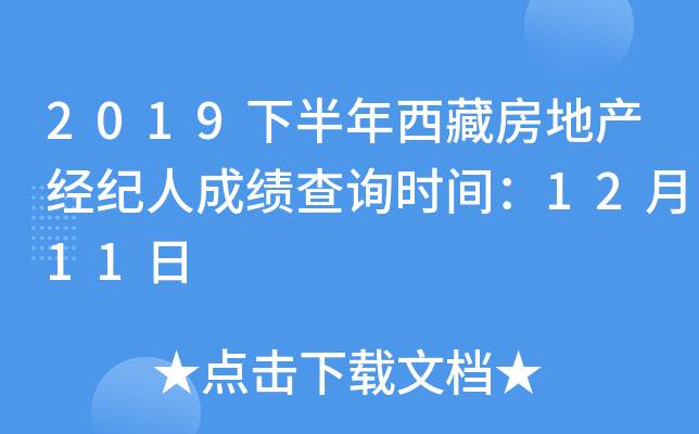 2019下半年西藏房地产经纪人成绩查询时间：12月11日