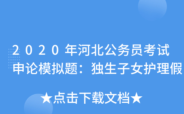 2020年河北公务员考试申论模拟题：独生子女护理假