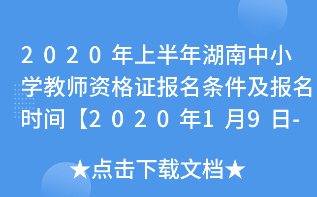 2020年上半年湖南中小开云kaiyun(中国)教师资格证报名条件及报名时间【2020年1月9日-11日】